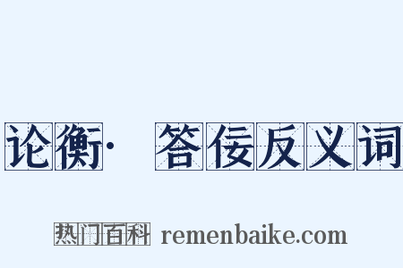 论衡·答佞反义词是什么意思的图片